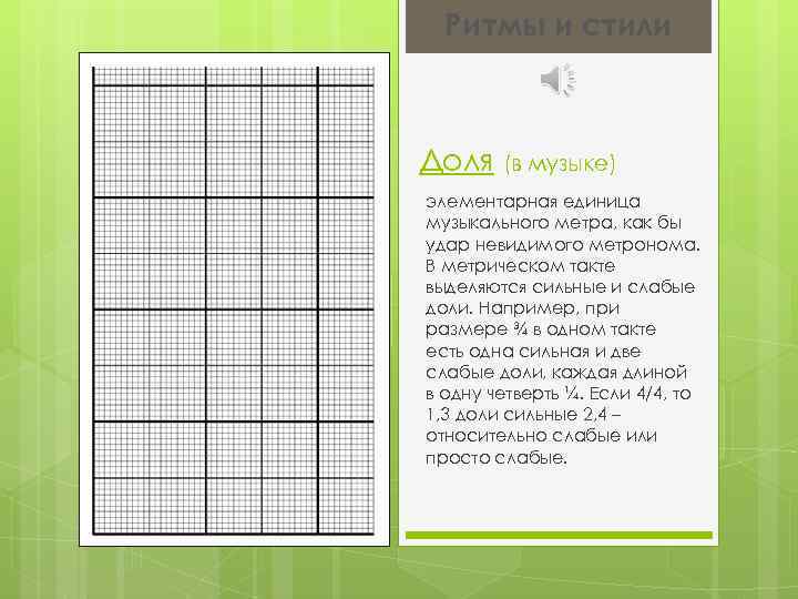 Ритмы и стили Доля (в музыке) элементарная единица музыкального метра, как бы удар невидимого