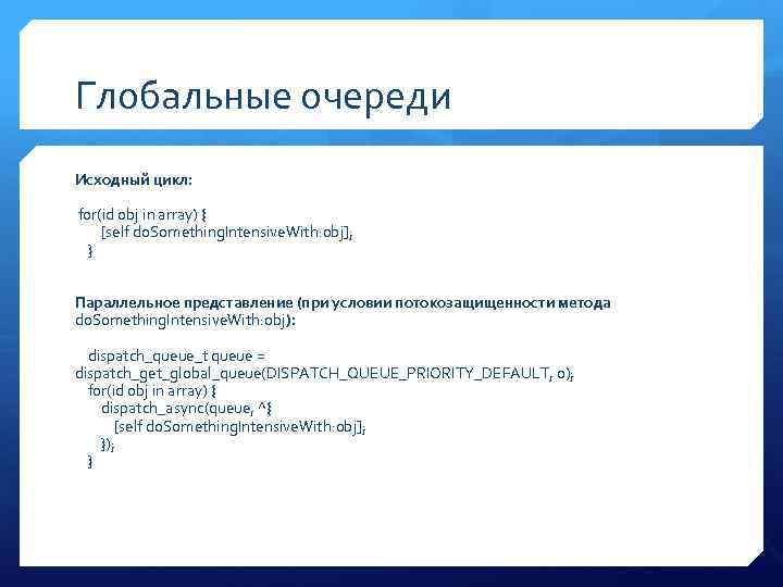 Глобальные очереди Исходный цикл: for(id obj in array) { [self do. Something. Intensive. With:
