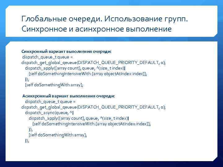 Глобальные очереди. Использование групп. Синхронное и асинхронное выполнение Синхронный вариант выполнения очереди: dispatch_queue_t queue