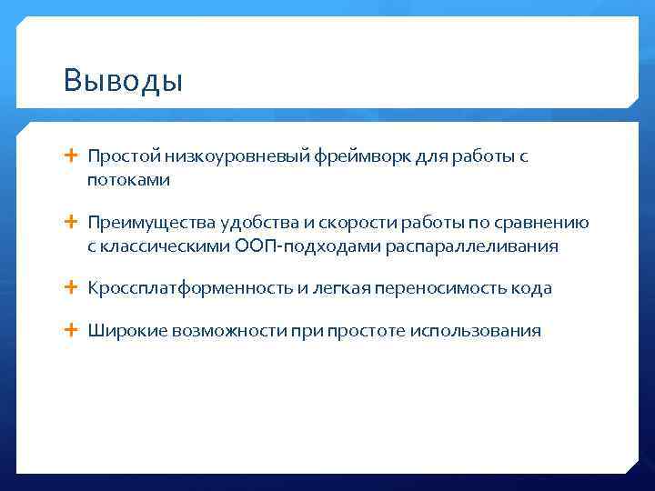 Выводы Простой низкоуровневый фреймворк для работы с потоками Преимущества удобства и скорости работы по