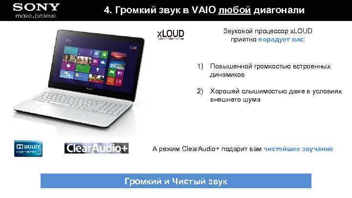 4. Громкий звук в VAIO любой диагонали Звуковой процессор x. LOUD приятно порадует вас: