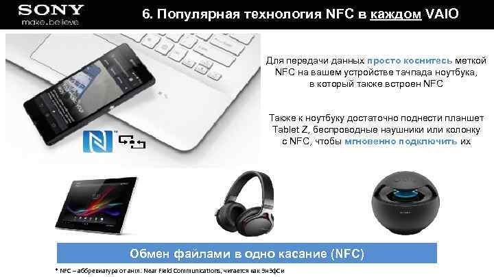 6. Популярная технология NFC в каждом VAIO Для передачи данных просто коснитесь меткой NFC