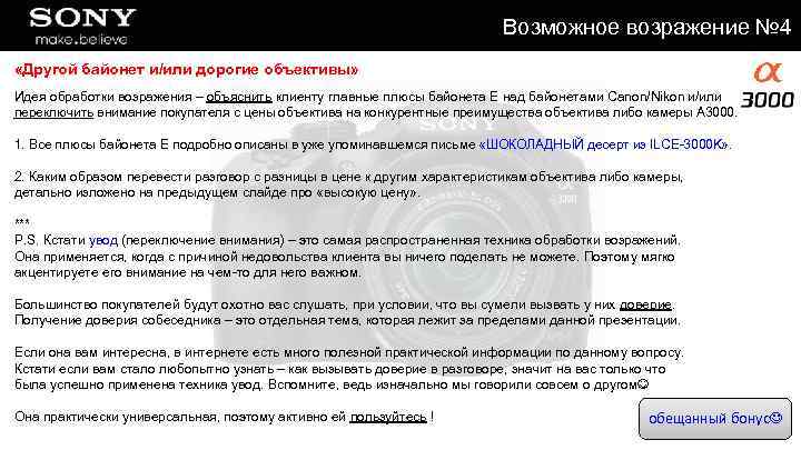 Возможное возражение № 4 «Другой байонет и/или дорогие объективы» Идея обработки возражения – объяснить