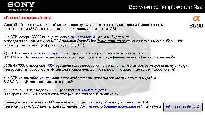 Возможное возражение № 2 «Плохой видоискатель» Идея обработки возражения – объяснить клиенту, какие плюсы