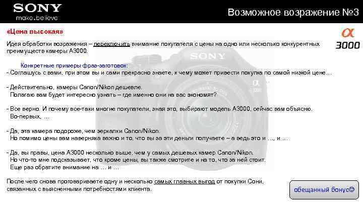 Возможное возражение № 3 «Цена высокая» Идея обработки возражения – переключить внимание покупателя с
