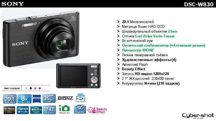 DSC-W 830 Ø Ø Ø Ø Цвет корпуса 　●　●　 20. 1 Мегапикселей Матрица Super