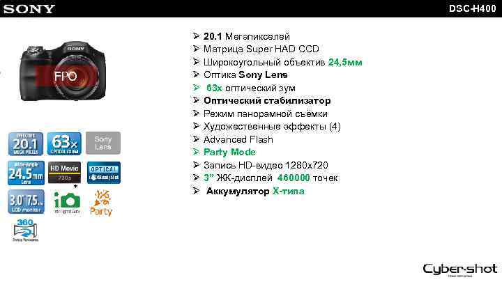 DSC-H 400 FPO * Ø 20. 1 Мегапикселей Ø Матрица Super HAD CCD Ø