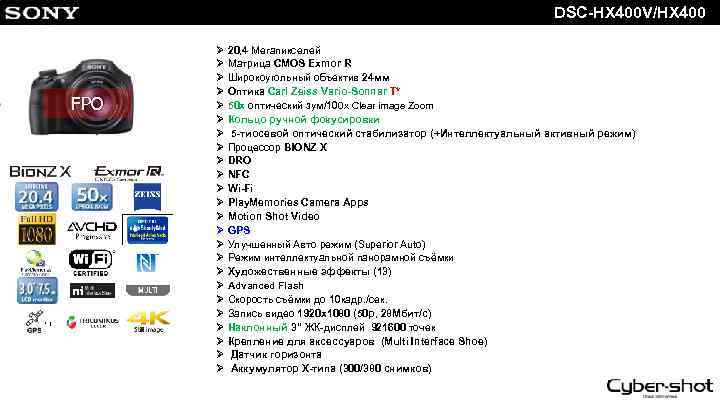 DSC-HX 400 V/HX 400 FPO *1 Ø 20, 4 Мегапикселей Ø Матрица CMOS Exmor