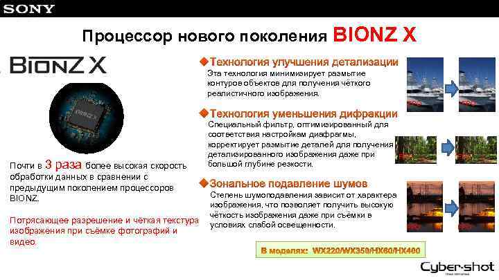 Процессор нового поколения BIONZ X Эта технология минимизирует размытие контуров объектов для получения чёткого