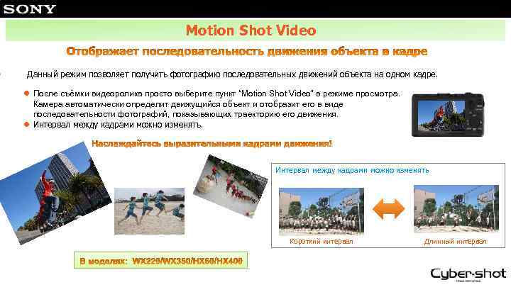 Motion Shot Video　 Данный режим позволяет получить фотографию последовательных движений объекта на одном кадре.