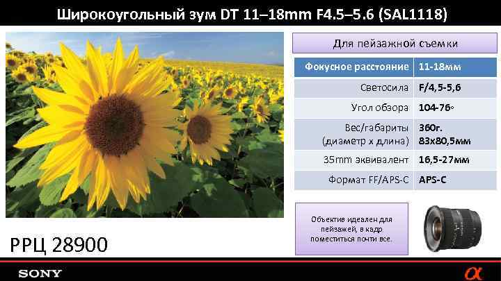 Широкоугольный зум DT 11– 18 mm F 4. 5– 5. 6 (SAL 1118) Для