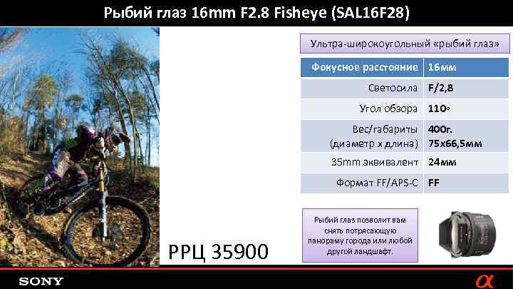 Рыбий глаз 16 mm F 2. 8 Fisheye (SAL 16 F 28) Ультра-широкоугольный «рыбий