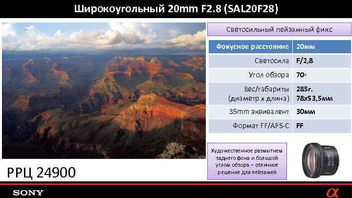 Широкоугольный 20 mm F 2. 8 (SAL 20 F 28) Светосильный пейзажный фикс Фокусное