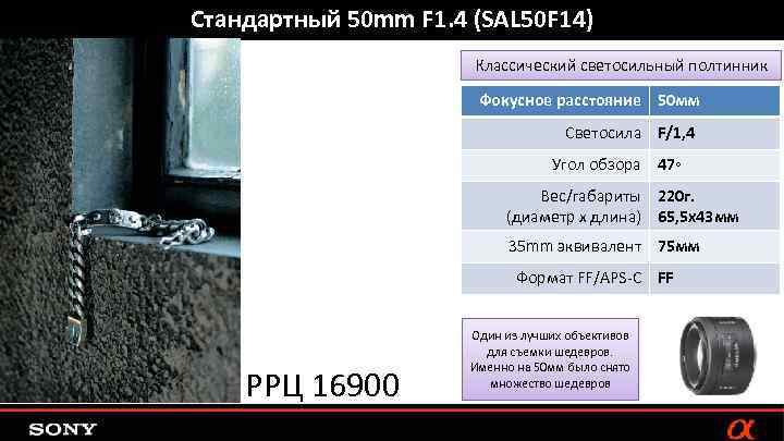 Стандартный 50 mm F 1. 4 (SAL 50 F 14) Классический светосильный полтинник Фокусное