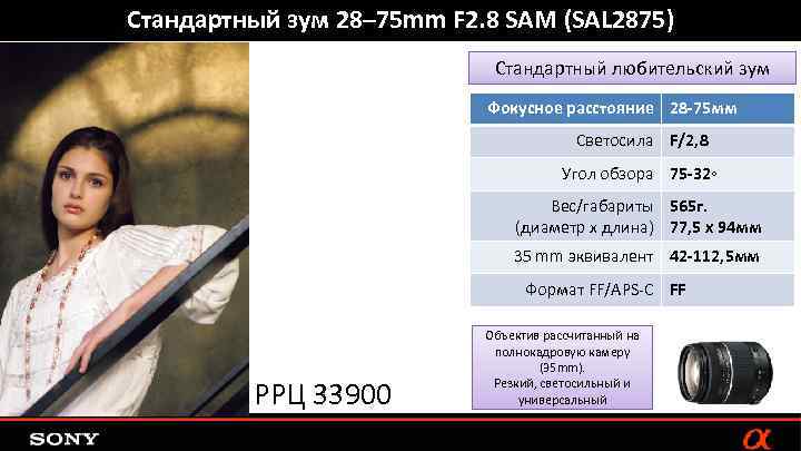 Стандартный зум 28– 75 mm F 2. 8 SAM (SAL 2875) Стандартный любительский зум