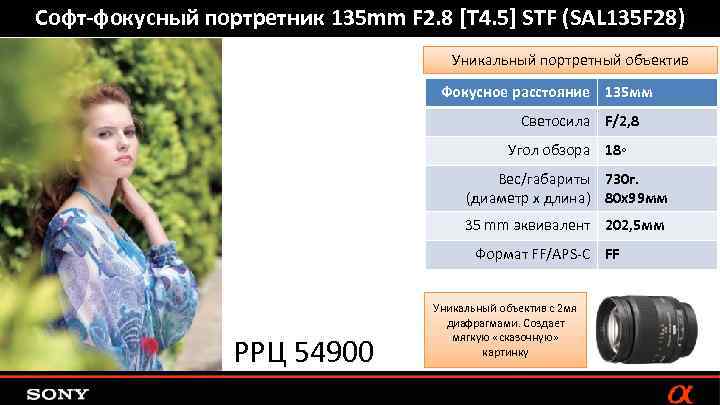 Софт-фокусный портретник 135 mm F 2. 8 [T 4. 5] STF (SAL 135 F