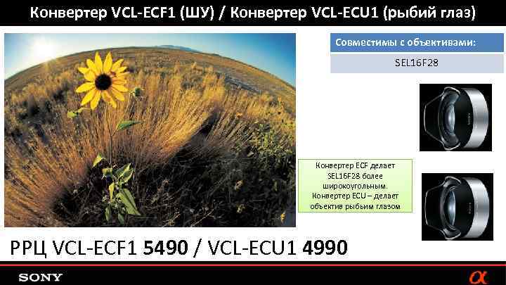 Конвертер VCL-ECF 1 (ШУ) / Конвертер VCL-ECU 1 (рыбий глаз) Совместимы с объективами: SEL