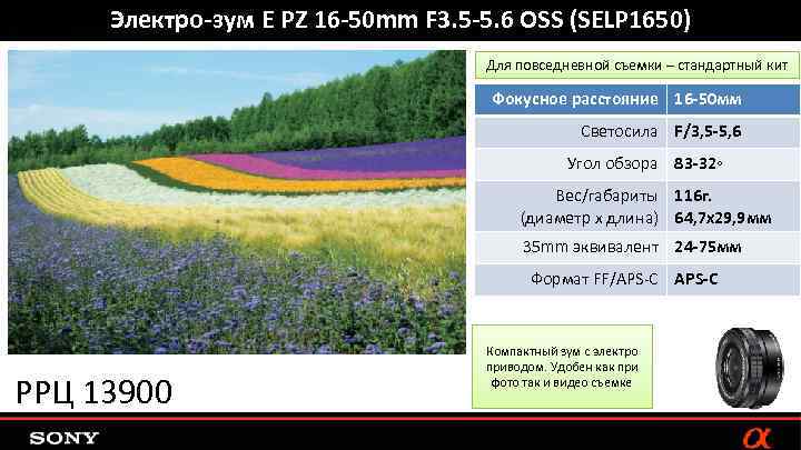 Электро-зум E PZ 16 -50 mm F 3. 5 -5. 6 OSS (SELP 1650)
