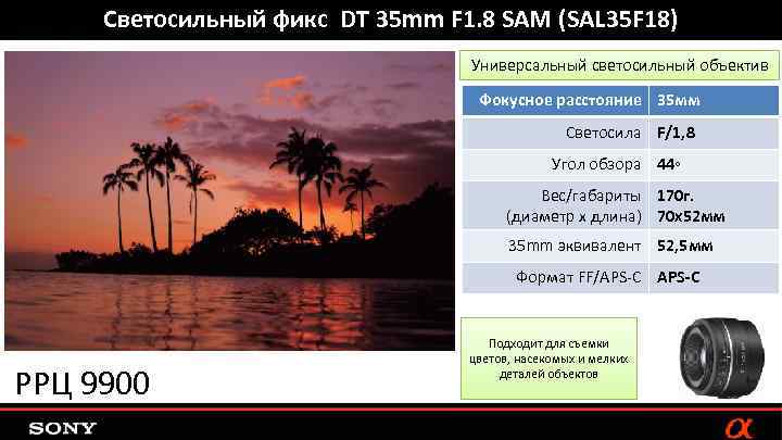 Светосильный фикс DT 35 mm F 1. 8 SAM (SAL 35 F 18) Универсальный