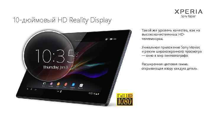 10 -дюймовый HD Reality Display Такой же уровень качества, как на высококачественных HDтелевизорах. Уникальное