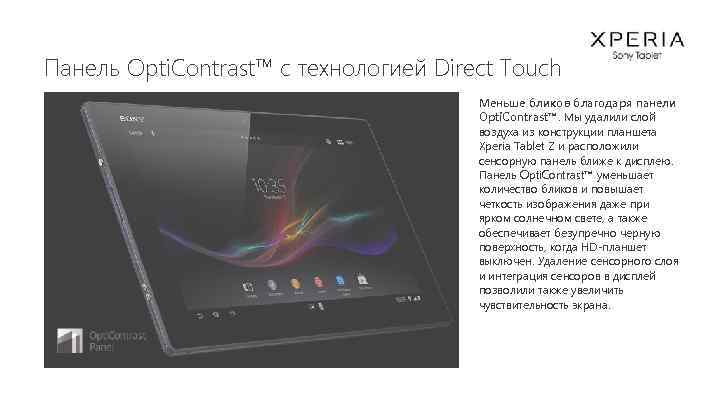 Панель Opti. Contrast™ с технологией Direct Touch Меньше бликов благодаря панели Opti. Contrast™. Мы