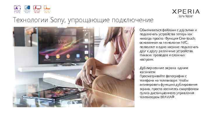 Технологии Sony, упрощающие подключение Обмениваться файлами с друзьями и подключать устройства теперь как никогда