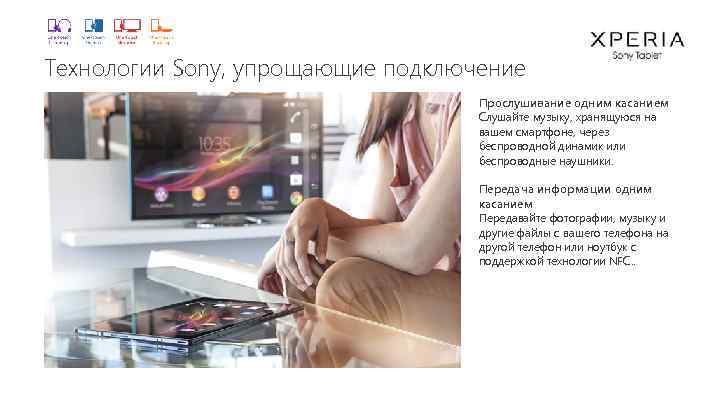 Технологии Sony, упрощающие подключение Прослушивание одним касанием Слушайте музыку, хранящуюся на вашем смартфоне, через