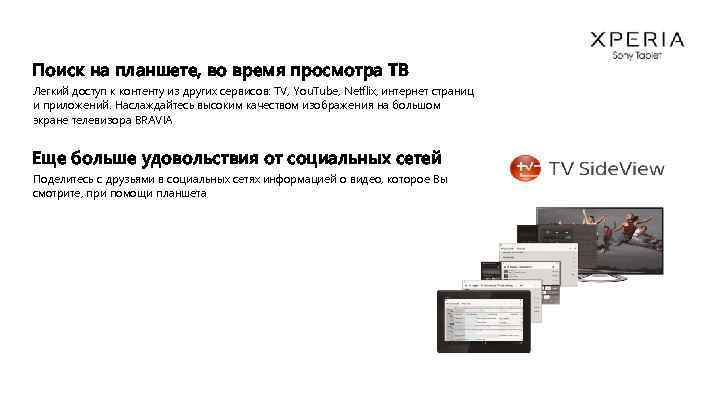 Поиск на планшете, во время просмотра ТВ Легкий доступ к контенту из других сервисов: