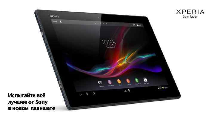 Испытайте всё лучшее от Sony в новом планшете 