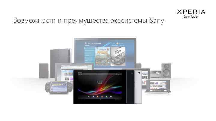 Возможности и преимущества экосистемы Sony 