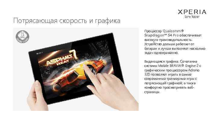 Потрясающая скорость и графика Процессор Qualcomm® Snapdragon™ S 4 Pro обеспечивает высокую производительность. Устройство