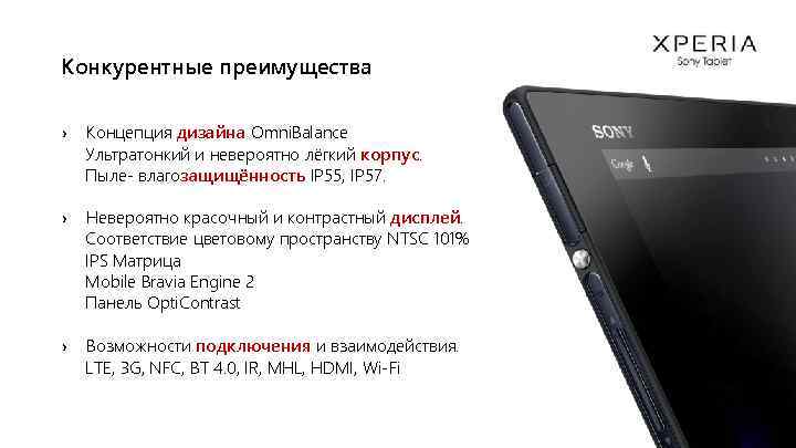 Конкурентные преимущества › Концепция дизайна Omni. Balance Ультратонкий и невероятно лёгкий корпус. Пыле- влагозащищённость