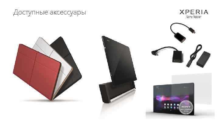 Доступные аксессуары 