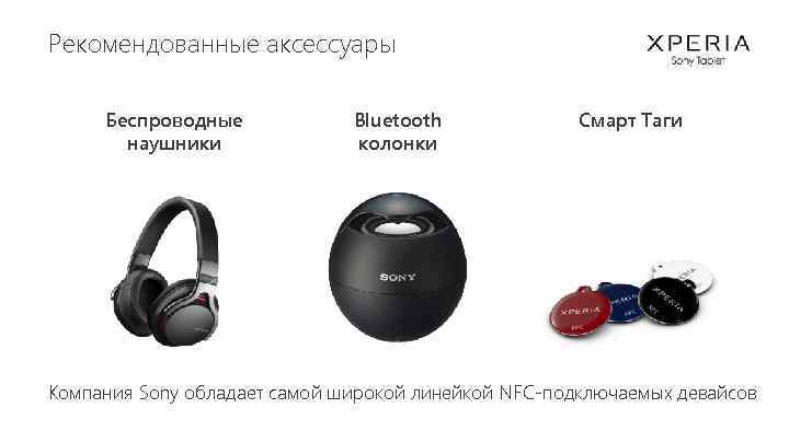 Рекомендованные аксессуары Беспроводные наушники Bluetooth колонки Смарт Таги Компания Sony обладает самой широкой линейкой