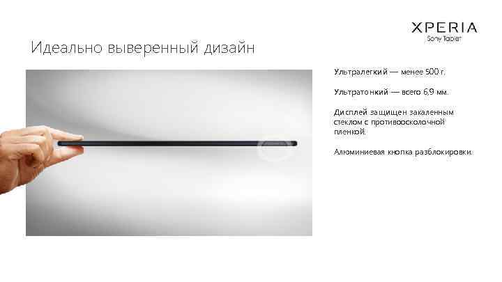 Идеально выверенный дизайн Ультралегкий — менее 500 г. Ультратонкий — всего 6, 9 мм.