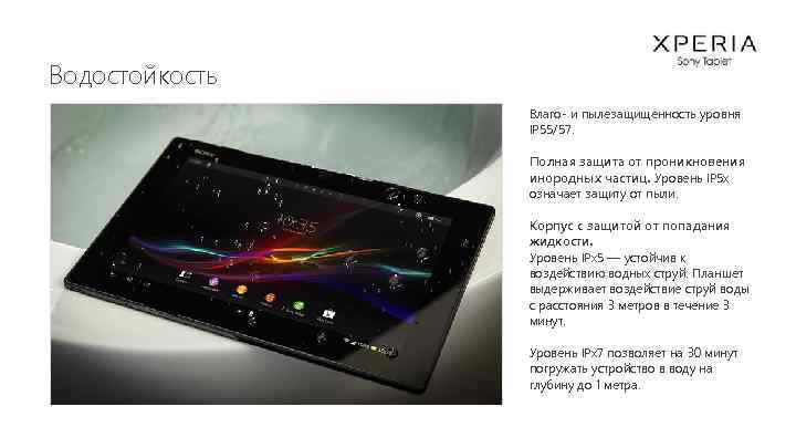 Водостойкость Влаго- и пылезащищенность уровня IP 55/57. Полная защита от проникновения инородных частиц. Уровень