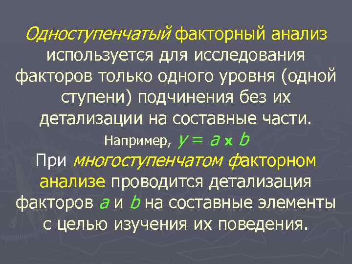 Одноступенчатый факторный анализ используется для исследования факторов только одного уровня (одной ступени) подчинения без