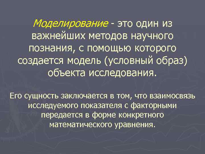 Моделирование это один из важнейших методов научного познания, с помощью которого создается модель (условный