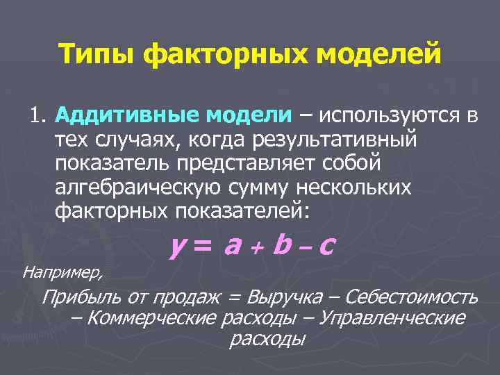 Типы факторных моделей 1. Аддитивные модели – используются в тех случаях, когда результативный показатель