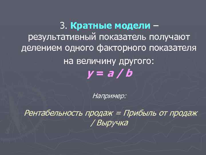 3. Кратные модели – результативный показатель получают делением одного факторного показателя на величину другого: