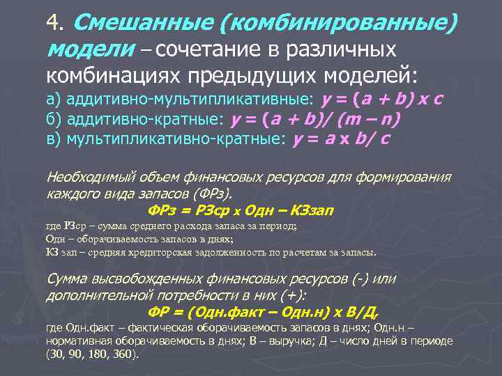 Различными комбинациями. Смешанные комбинированные модели. Смешанные комбинированные модели примеры. Аддитивная модель износа. Мультипликативная инверсия.