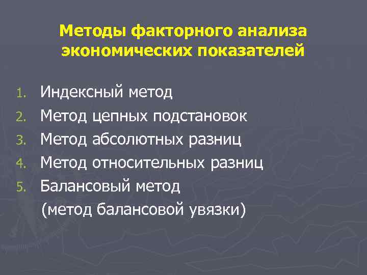 Методы факторного анализа экономических показателей 1. 2. 3. 4. 5. Индексный метод Метод цепных