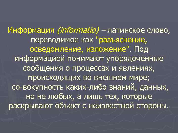 Информация (informatio) – латинское слово, переводимое как 