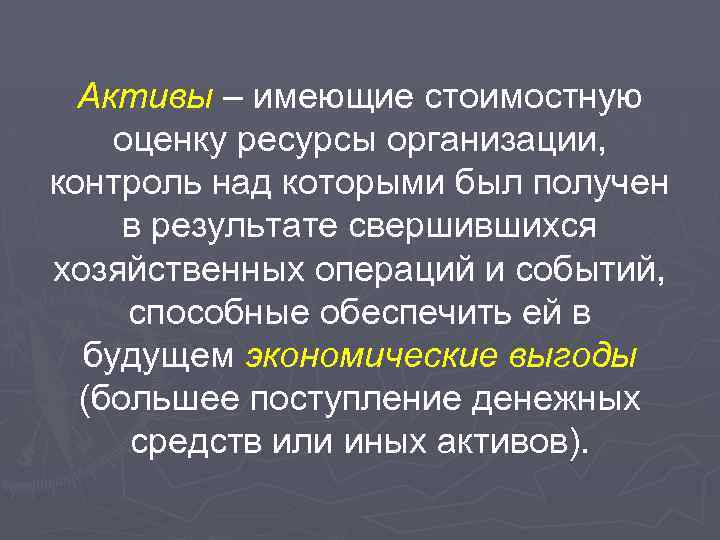 Активы – имеющие стоимостную оценку ресурсы организации, контроль над которыми был получен в результате