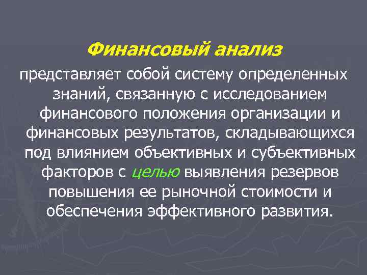 Объективные воздействия. Финансовый анализ представляет собой. Представить анализ. Экономический анализ представляет собой систему знаний о. Что представляет собой исследование.