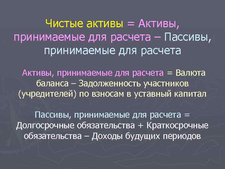 Чистые активы = Активы, принимаемые для расчета – Пассивы, принимаемые для расчета Активы, принимаемые