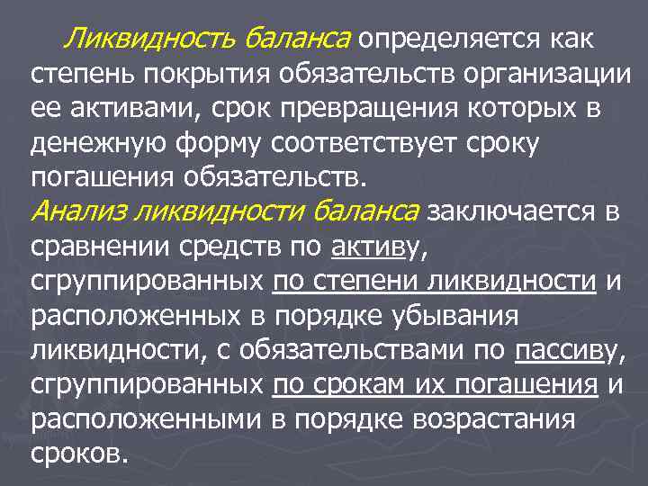 Ликвидность баланса определяется как степень покрытия обязательств организации ее активами, срок превращения которых в