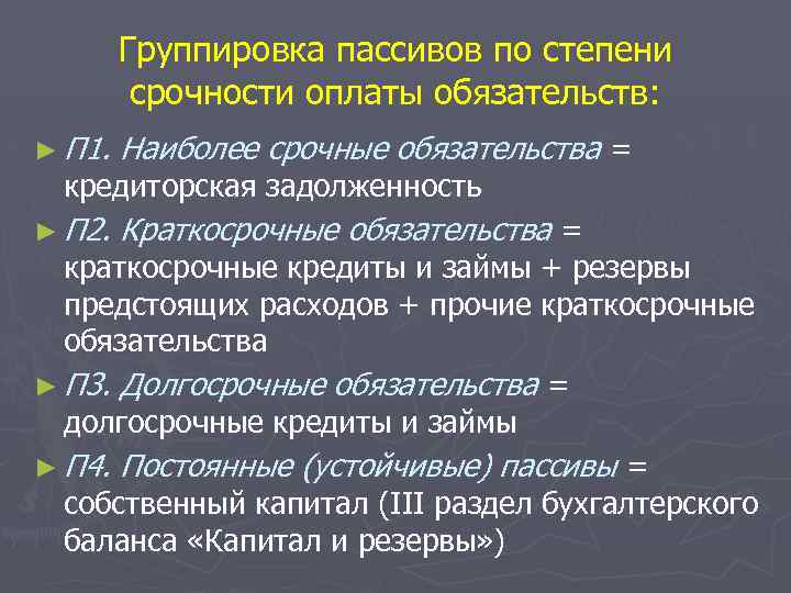 Сроки погашения пассивов. Группировка пассивов по степени. Группировка пассивов по срочности погашения обязательств. Группы пассивов по степени срочности. Классификация пассивов по степени срочности их оплаты.