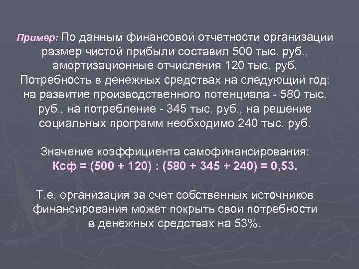 Пример: По данным финансовой отчетности организации размер чистой прибыли составил 500 тыс. руб. ,