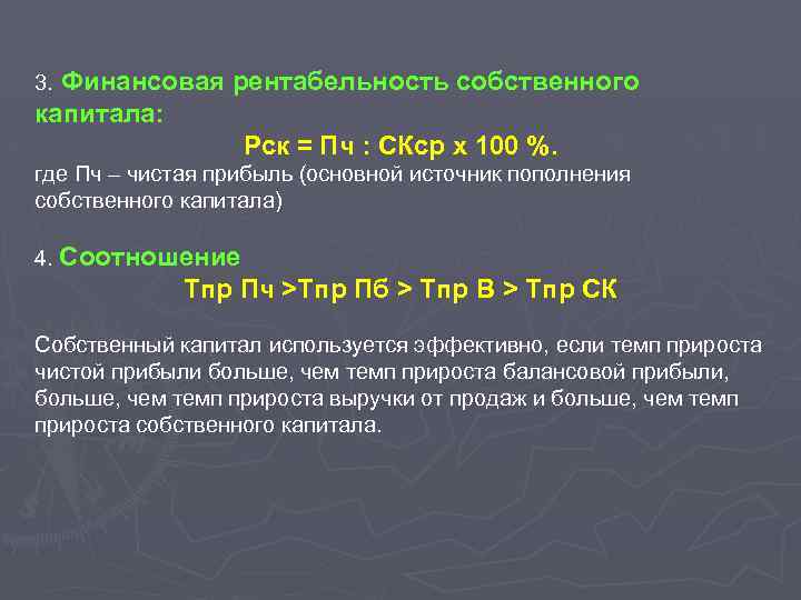 Финансовая рентабельность собственного капитала: Рск = Пч : СКср х 100 %. 3. где